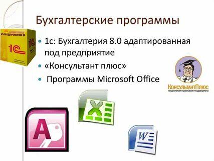 Бухгалтерские программы в Тюмени