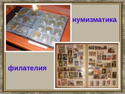 Филателия и нумизматика в Тюмени