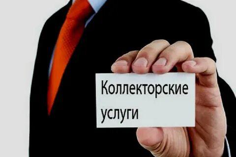 Коллекторские услуги в Москве