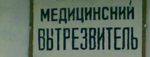 Медвытрезвители в Иванове