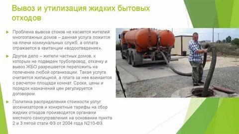 Обращение с жидкими коммунальными отходами в Москве