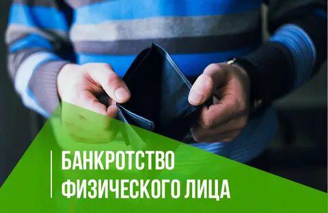 Помощь в банкротстве физических лиц в Москве