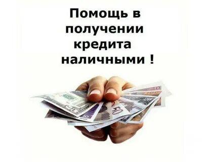 Помощь в оформлении кредита в Москве