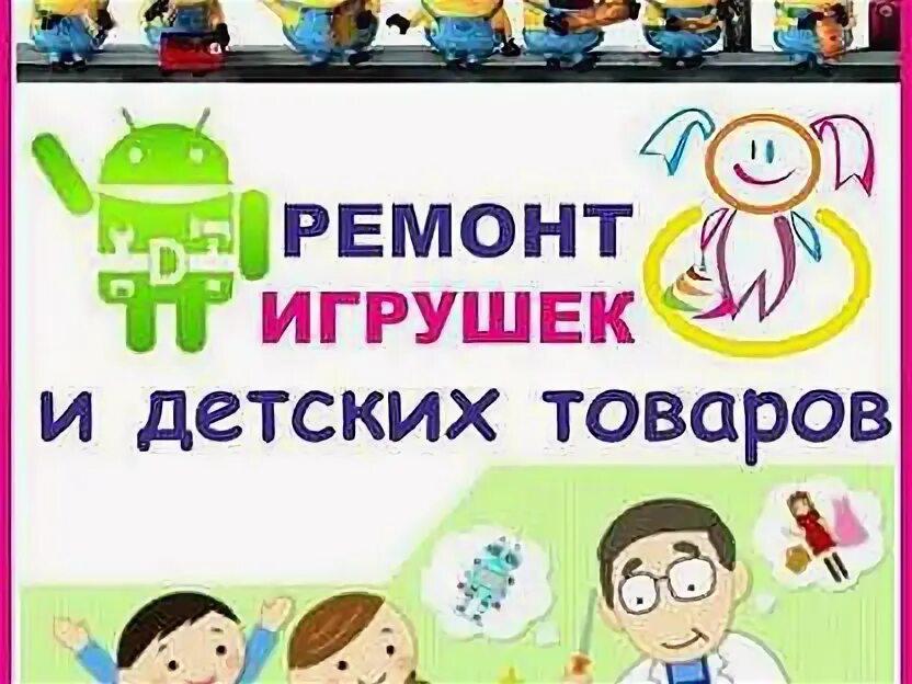 Ремонт детских товаров в Санкт-Петербурге