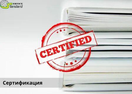 Сертификация в Москве