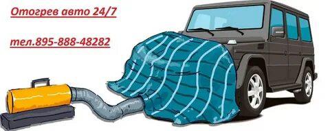 Услуги по отогреву автомобиля в Тюмени