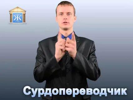 Услуги сурдопереводчиков в Краснодаре