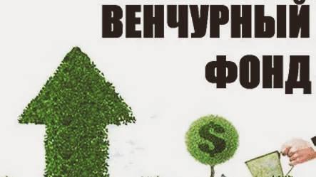 Венчурные фонды в Москве