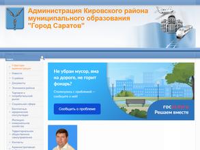 Администрация Кировского района г. Саратова