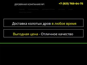 Дровяная компания №1