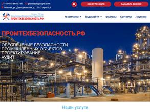 Промтехбезопасность