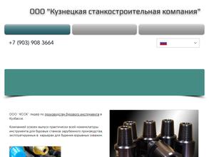 Кузнецкая станкостроительная