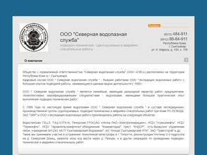 Северная водолазная служба