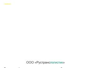 Рустранслогистик