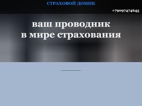 Страховой домик