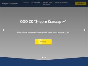 Энерго стандарт+