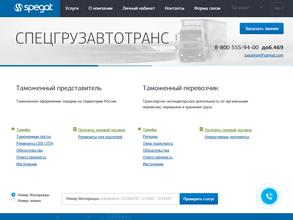 Спецгрузавтотранс