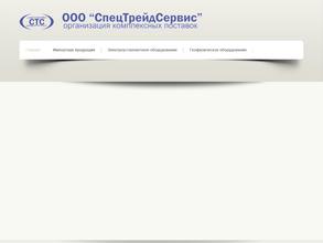 Спецтрейдсервис