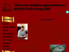 Тобольская резная кость