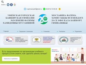 Уфимская городская башкирская гимназия №20 им. Ф.Х. Мустафиной