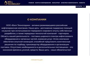 Вэлл Технолоджи