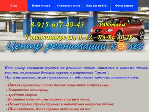 Центр реанимации колес