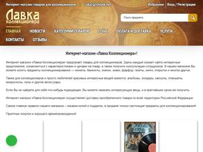 Лавка коллекционера