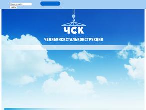 Челябинскстальконструкция