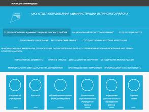 Отдел образования Администрации Иглинского района