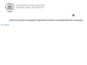 Ассоциация Кендо Сахалина