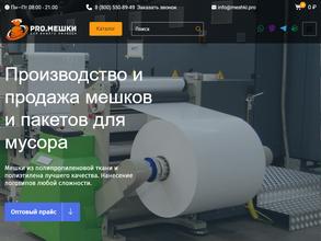 Мешки-ПРО