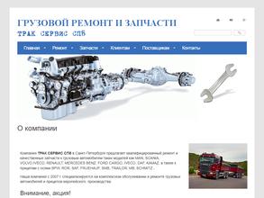Трак сервис СПб