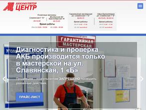 Аккумулятор-Центр