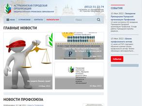 Астраханская городская территориальная организация профсоюза работников народного образования и науки РФ