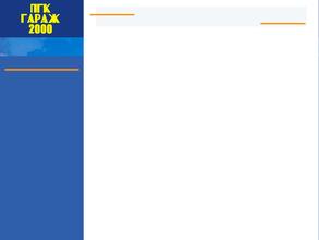 Гараж-2000