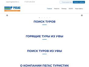 Пегас Туристик