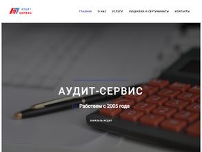Аудит-сервис