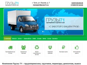 Грузы71