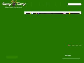 Фокус-Покус