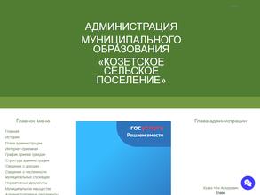 Администрация муниципального образования Козетское сельское поселение
