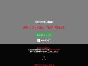 Квестомания