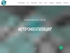 Промвентиляция