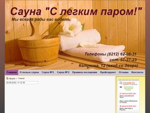 С легким паром