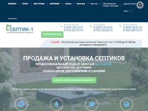 Септик-1
