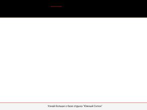 Южный склон