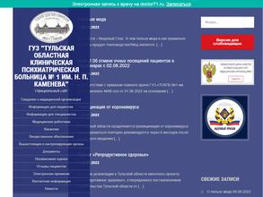 Тульская областная клиническая психиатрическая больница №1 им. Н.П. Каменева