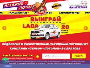 СЕНЬОР-ПОТОЛОК