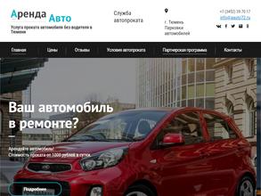 Аренда авто72