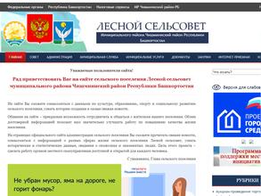 Администрация сельского поселения Лесной сельсовет муниципального района Чишминский район Республики Башкортостан