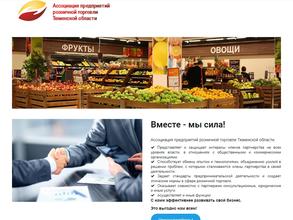 Ассоциация предприятий розничной торговли Тюменской области